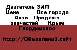 Двигатель ЗИЛ 130 131 › Цена ­ 100 - Все города Авто » Продажа запчастей   . Крым,Гвардейское